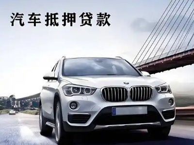 洞头车抵贷如何办理押车和不押车?