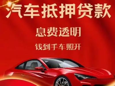 洞头良好口碑的汽车抵押贷款公司推荐
