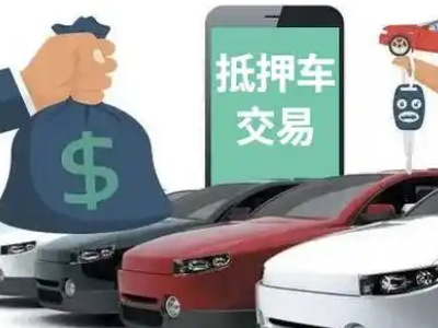 洞头汽车抵押贷款通过率高