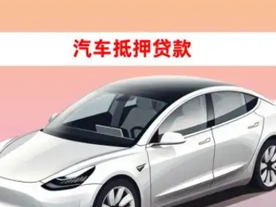 洞头车抵贷的三种常见还款方式