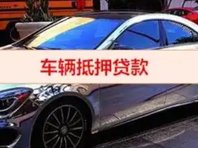 洞头汽车抵押借款的额度如何确定？