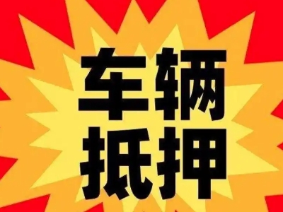 洞头汽车抵押贷款利息一般是多少？