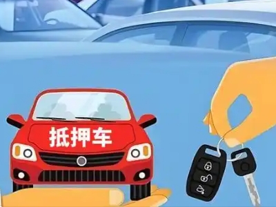 洞头不押车贷款怎么贷?洞头不押车哪里可以办理?